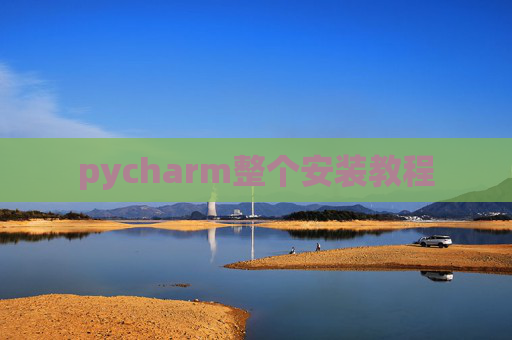 pycharm整个安装教程