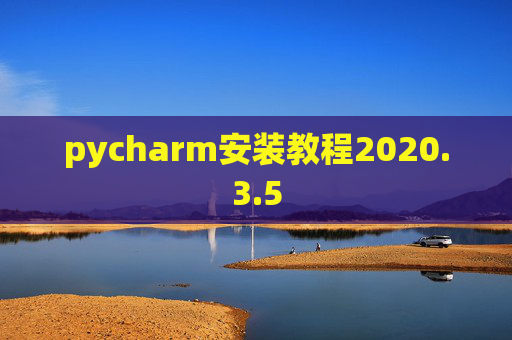 pycharm安装教程2020.3.5